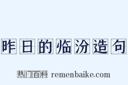 昨日的临汾造句是什么意思的图片